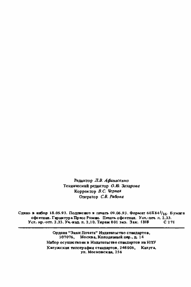 Страница 38 ГОСТ Р 50562-93