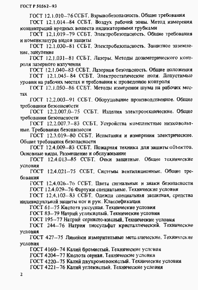 Страница 6 ГОСТ Р 50562-93