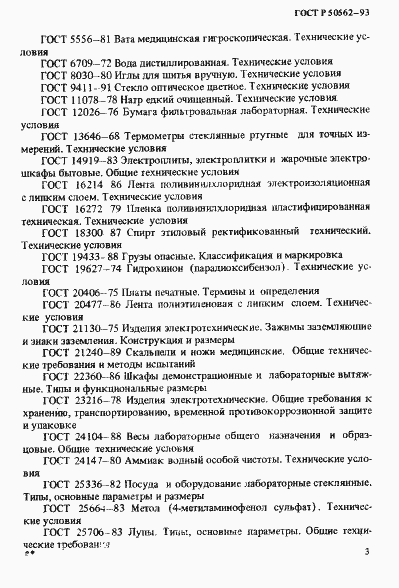 Страница 7 ГОСТ Р 50562-93