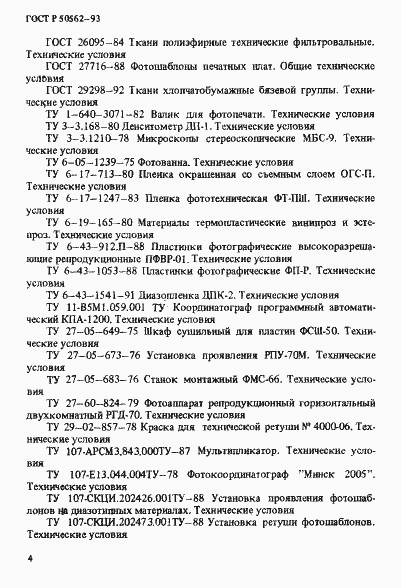 Страница 8 ГОСТ Р 50562-93