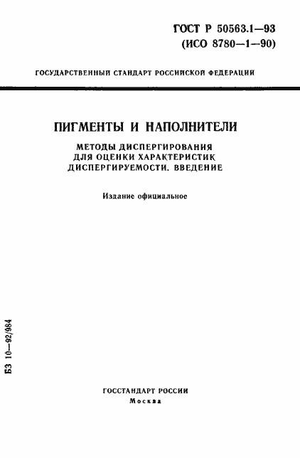 Страница 1 ГОСТ Р 50563.1-93