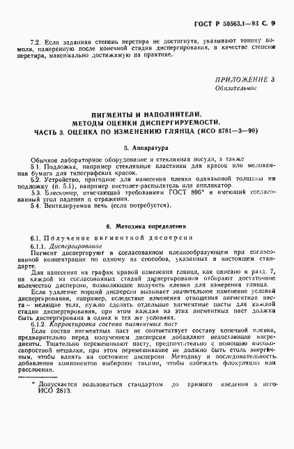 Страница 11 ГОСТ Р 50563.1-93