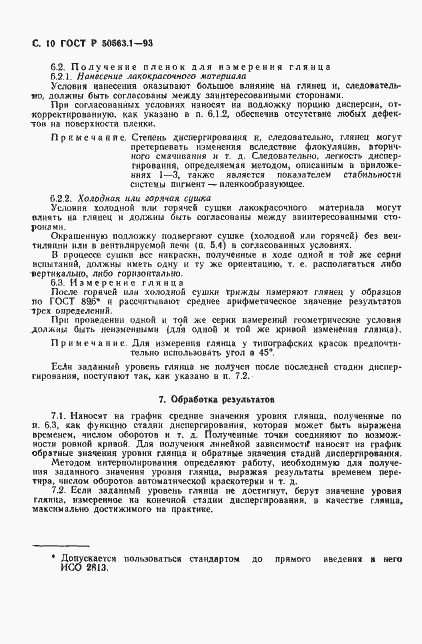 Страница 12 ГОСТ Р 50563.1-93