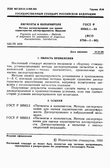 Страница 3 ГОСТ Р 50563.1-93