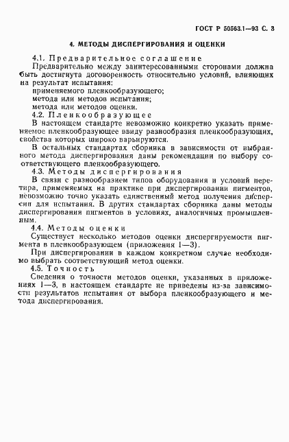 Страница 5 ГОСТ Р 50563.1-93