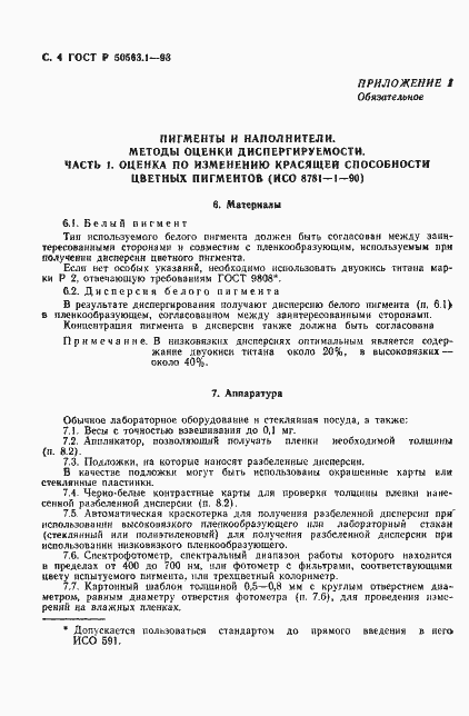 Страница 6 ГОСТ Р 50563.1-93