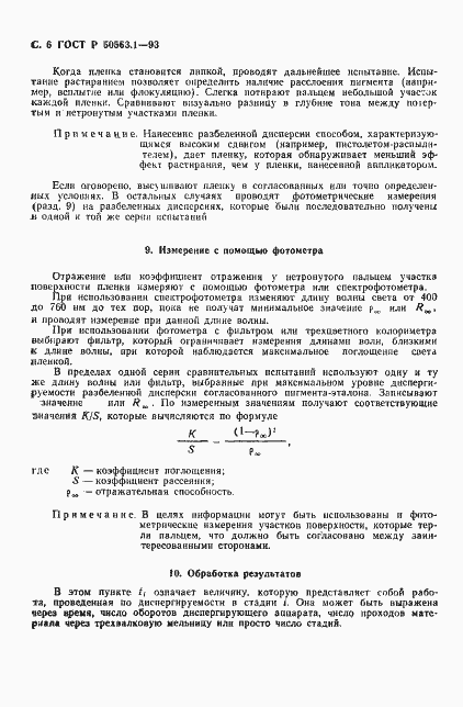 Страница 8 ГОСТ Р 50563.1-93