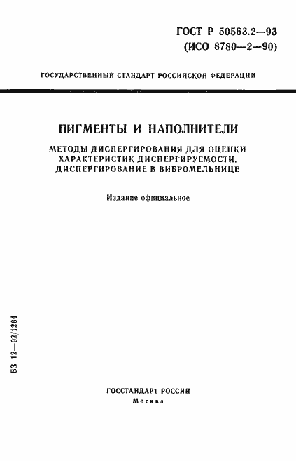 Страница 1 ГОСТ Р 50563.2-93