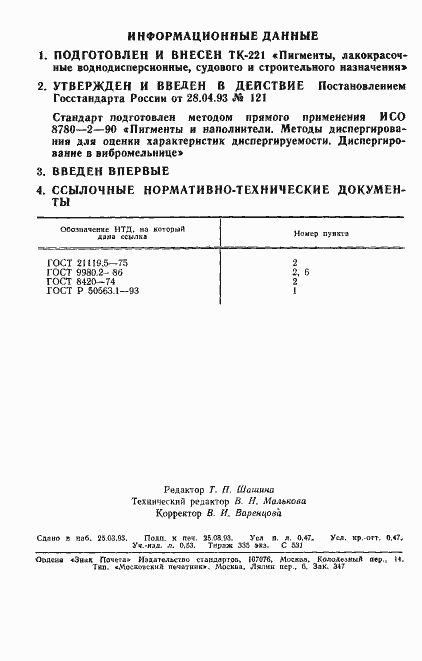 Страница 2 ГОСТ Р 50563.2-93