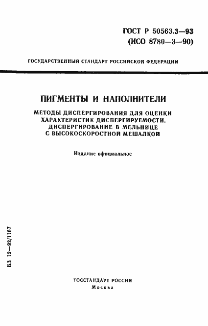 Страница 1 ГОСТ Р 50563.3-93