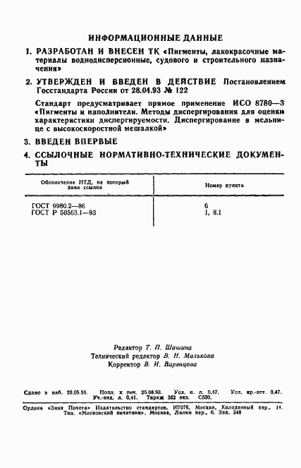 Страница 2 ГОСТ Р 50563.3-93