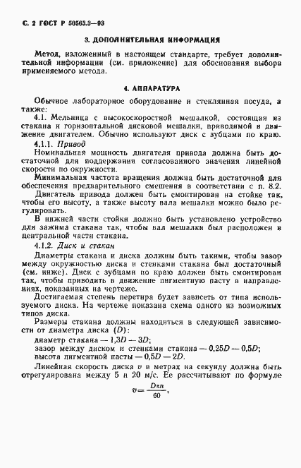 Страница 4 ГОСТ Р 50563.3-93