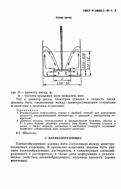 Страница 5 ГОСТ Р 50563.3-93