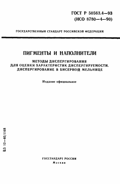 Страница 1 ГОСТ Р 50563.4-93