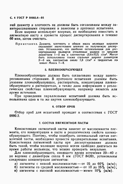 Страница 5 ГОСТ Р 50563.4-93