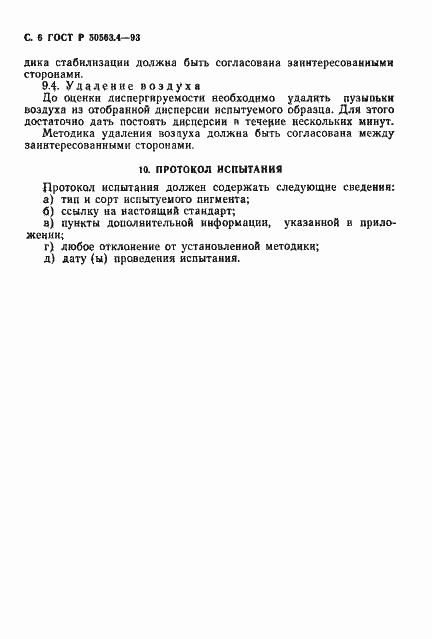 Страница 7 ГОСТ Р 50563.4-93