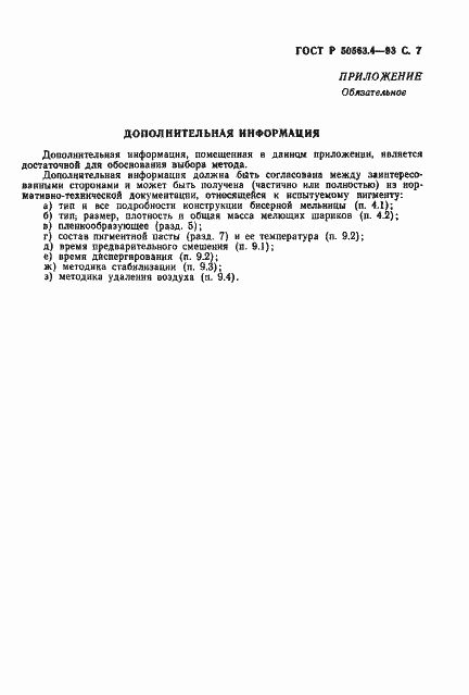 Страница 8 ГОСТ Р 50563.4-93