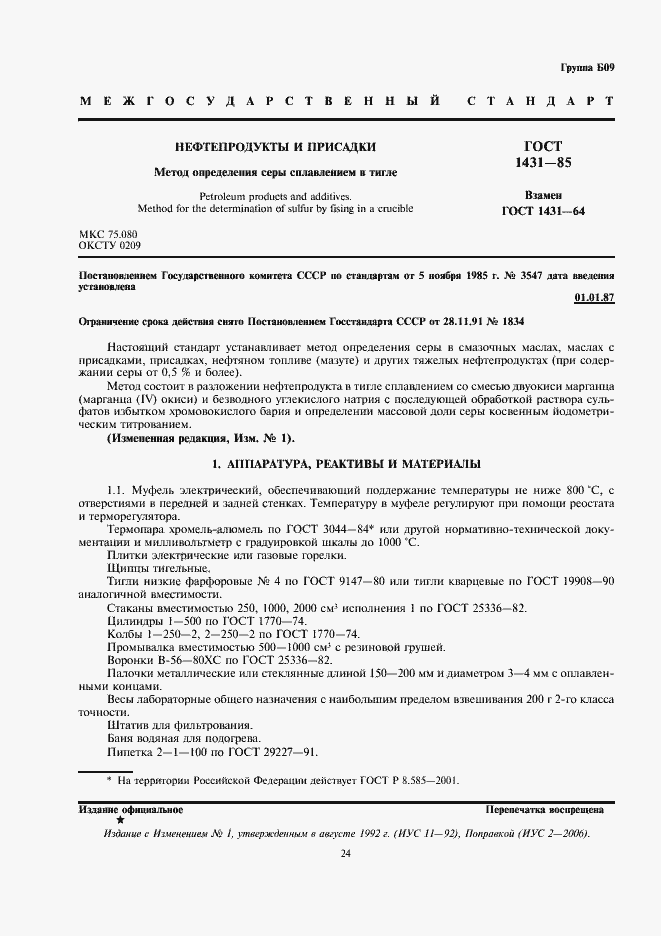 Страница 3 ГОСТ 1431-85