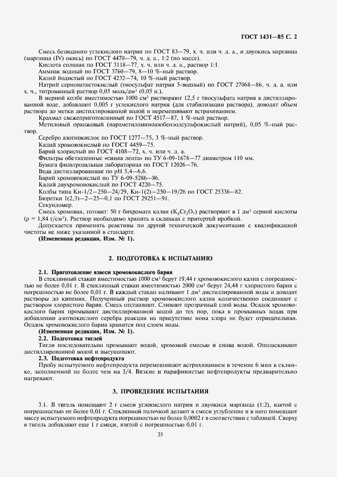 Страница 4 ГОСТ 1431-85