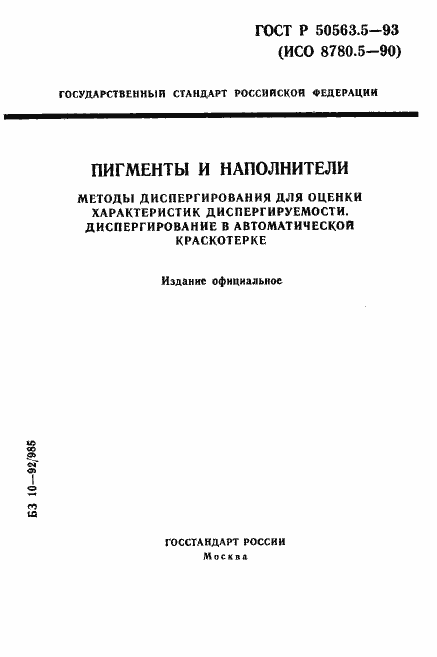 Страница 1 ГОСТ Р 50563.5-93