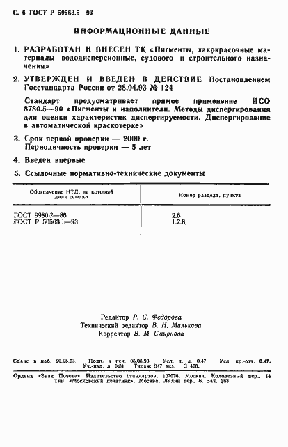Страница 7 ГОСТ Р 50563.5-93