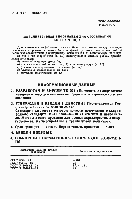 Страница 7 ГОСТ Р 50563.6-93