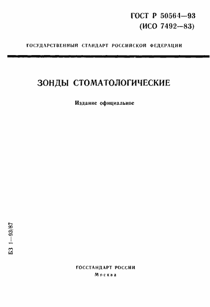 Страница 1 ГОСТ Р 50564-93