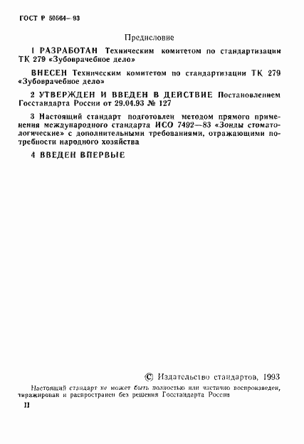 Страница 2 ГОСТ Р 50564-93