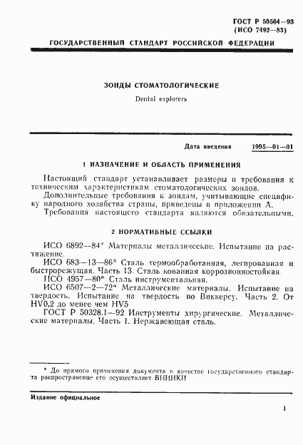 Страница 3 ГОСТ Р 50564-93