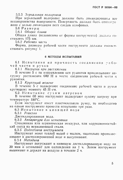 Страница 7 ГОСТ Р 50564-93