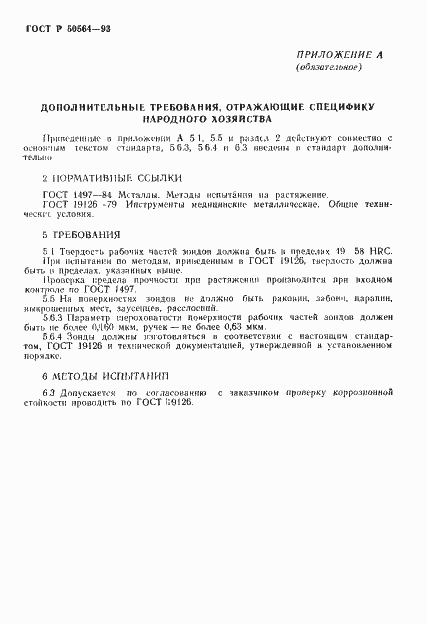 Страница 8 ГОСТ Р 50564-93