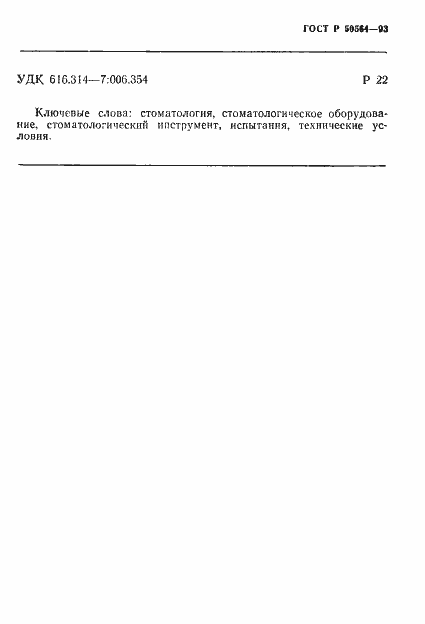 Страница 9 ГОСТ Р 50564-93