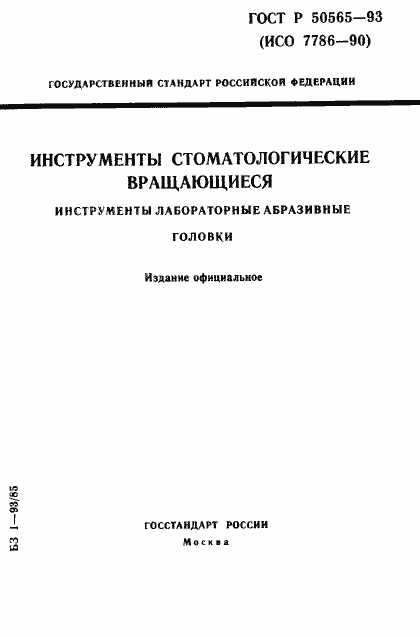 Страница 1 ГОСТ Р 50565-93
