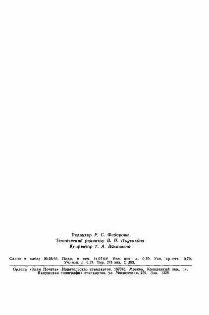 Страница 12 ГОСТ Р 50565-93
