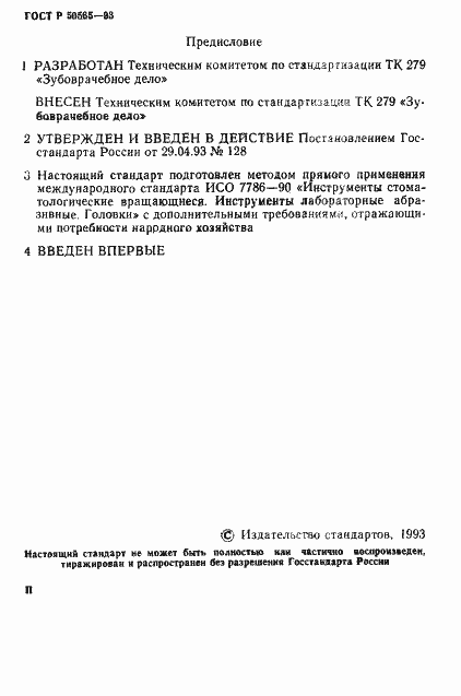 Страница 2 ГОСТ Р 50565-93