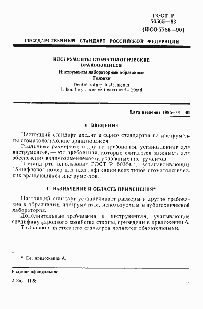 Страница 3 ГОСТ Р 50565-93