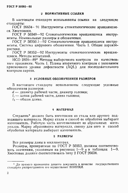 Страница 4 ГОСТ Р 50565-93
