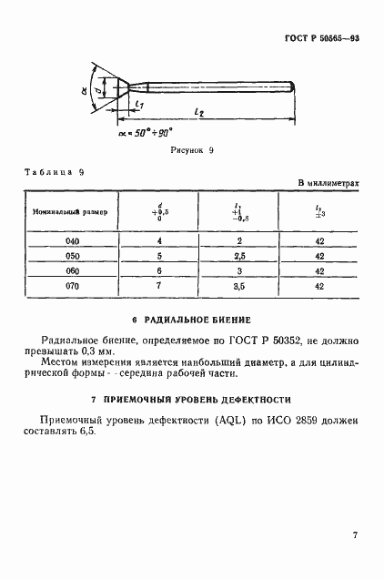 Страница 9 ГОСТ Р 50565-93
