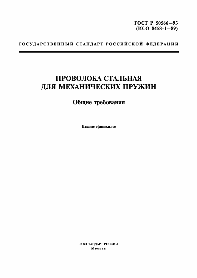Страница 1 ГОСТ Р 50566-93