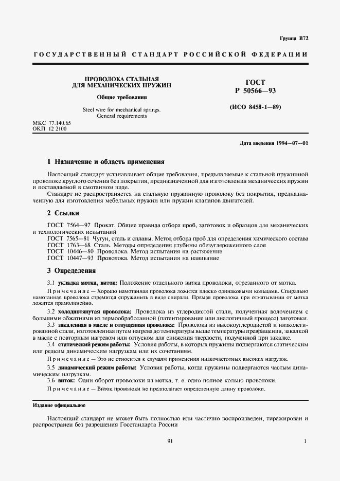 Страница 2 ГОСТ Р 50566-93