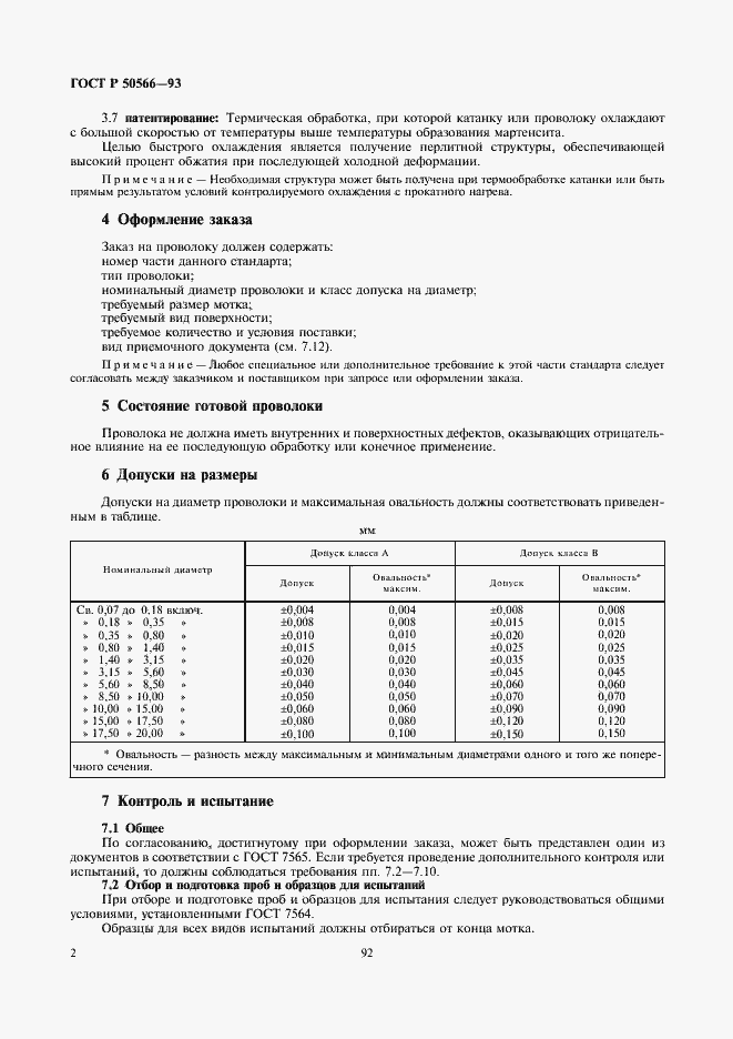 Страница 3 ГОСТ Р 50566-93