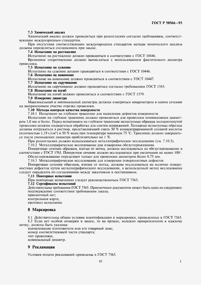 Страница 4 ГОСТ Р 50566-93