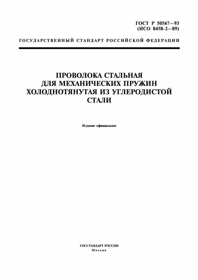 Страница 1 ГОСТ Р 50567-93
