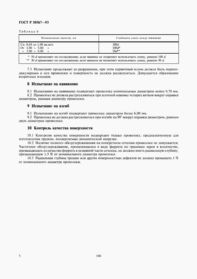 Страница 6 ГОСТ Р 50567-93