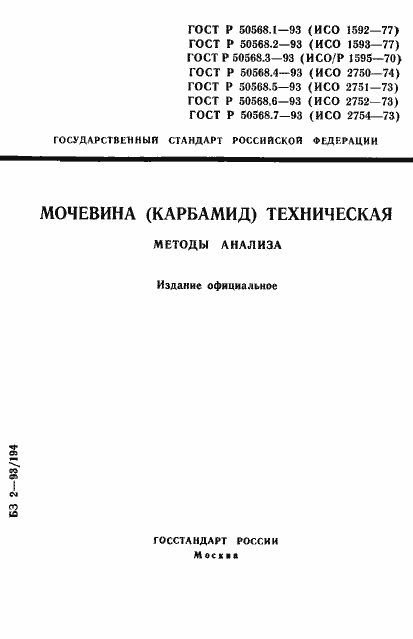 Страница 1 ГОСТ Р 50568.1-93