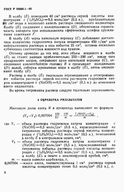 Страница 8 ГОСТ Р 50568.1-93