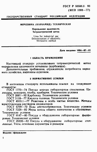 Страница 1 ГОСТ Р 50568.2-93