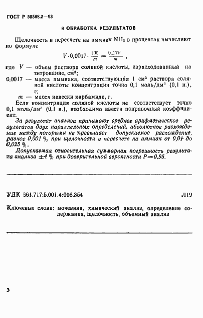 Страница 3 ГОСТ Р 50568.2-93