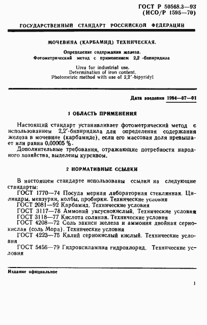Страница 1 ГОСТ Р 50568.3-93
