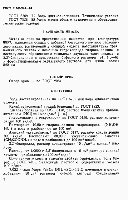 Страница 2 ГОСТ Р 50568.3-93